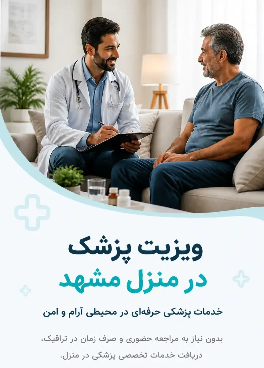 پزشک در منزل مشهد