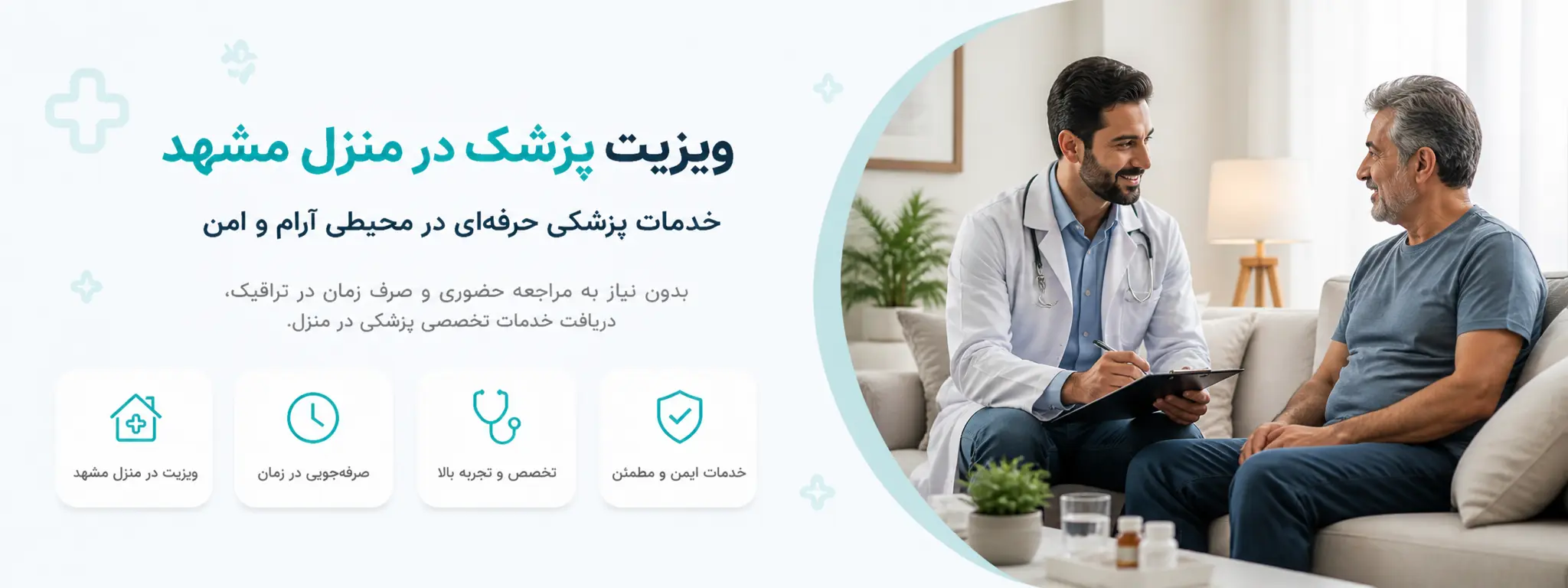ویزیت پزشک در منزل مشهد