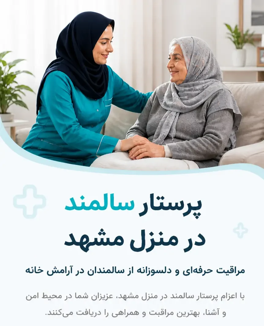 پرستاری سالمند در منزل