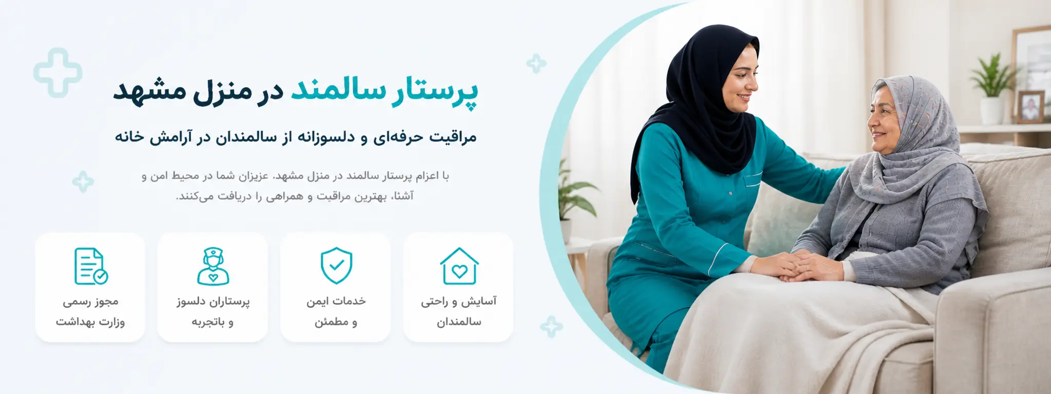 پرستار سالمند در منزل مشهد