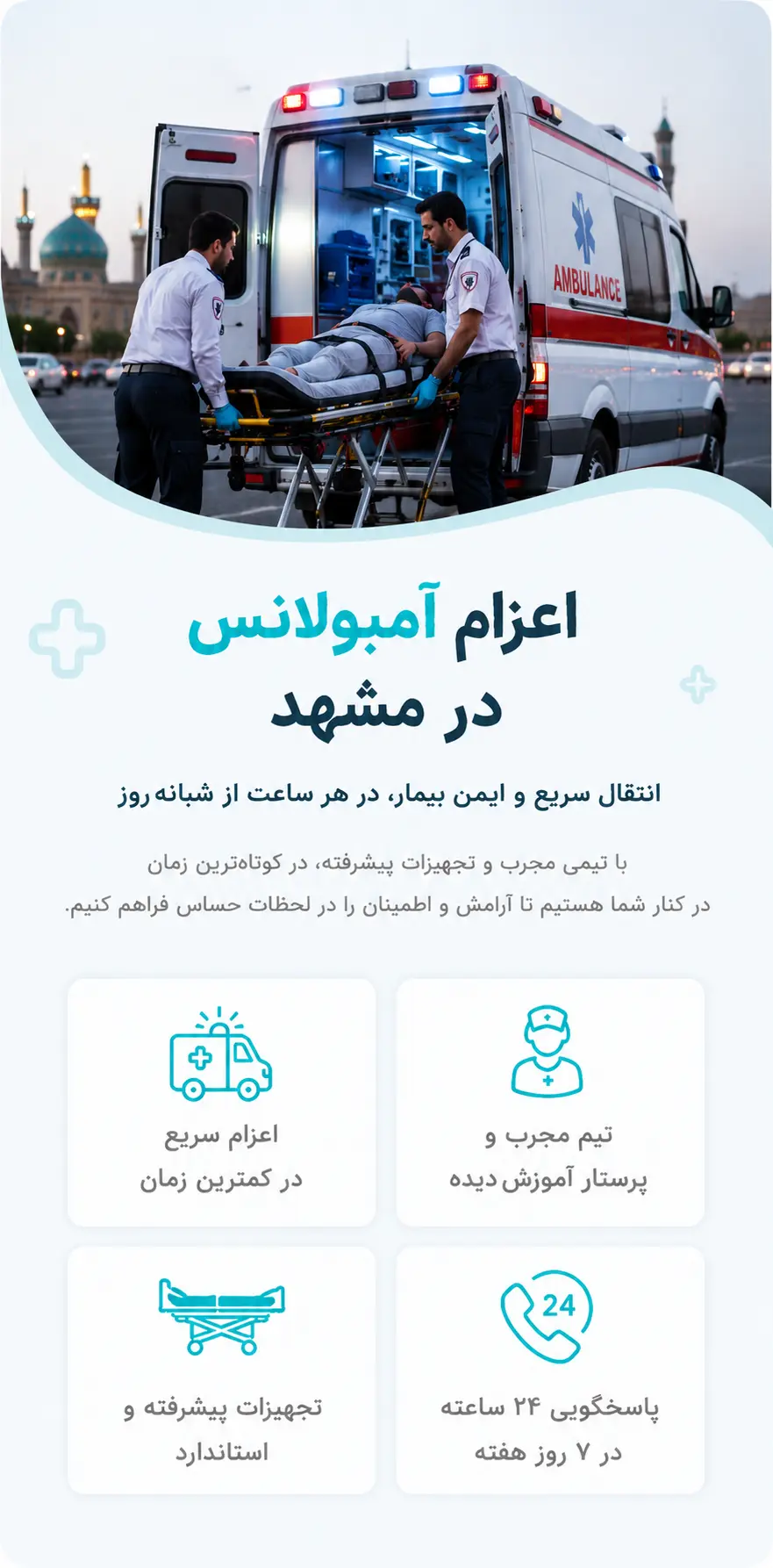 اعزام آمبولانس مشهد