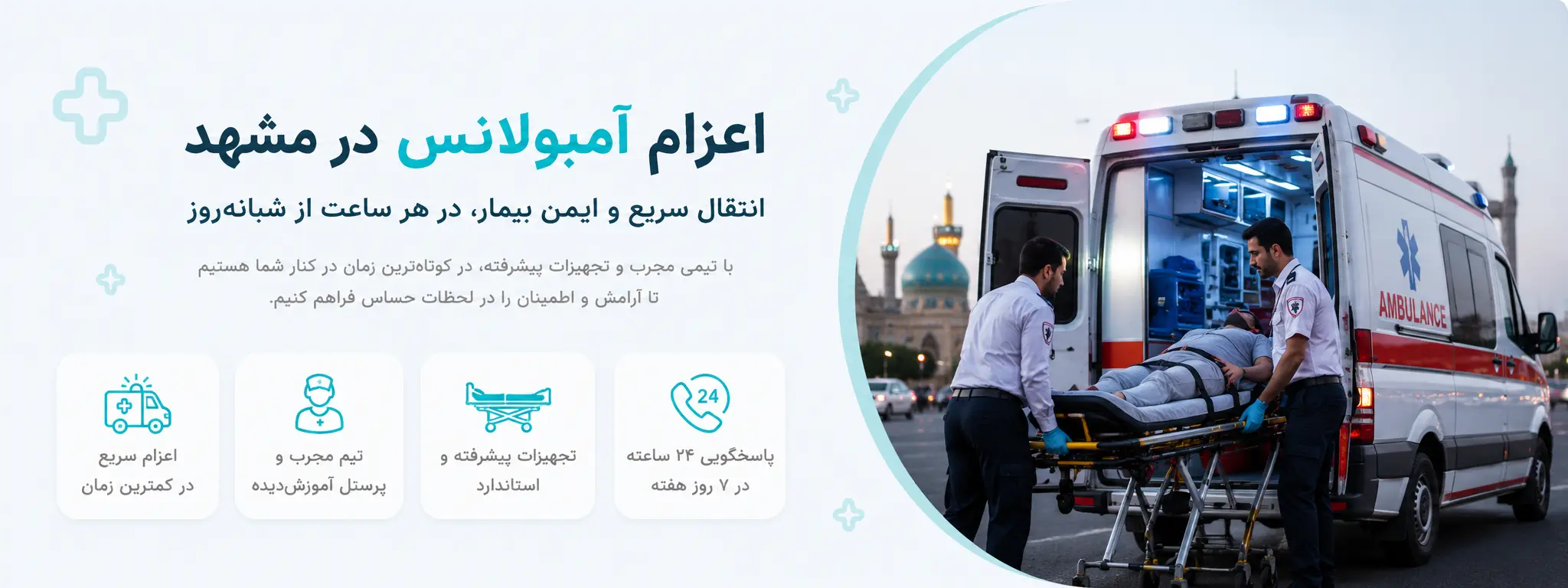 امبولانس خصوصی مشهد