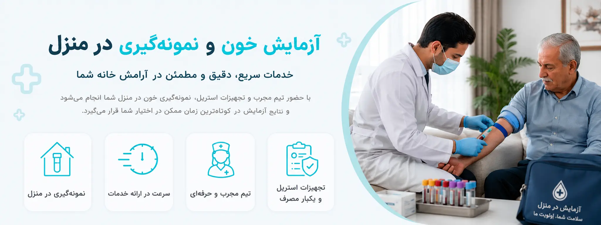 آزمایش و نمونه گیری در منزل مشهد