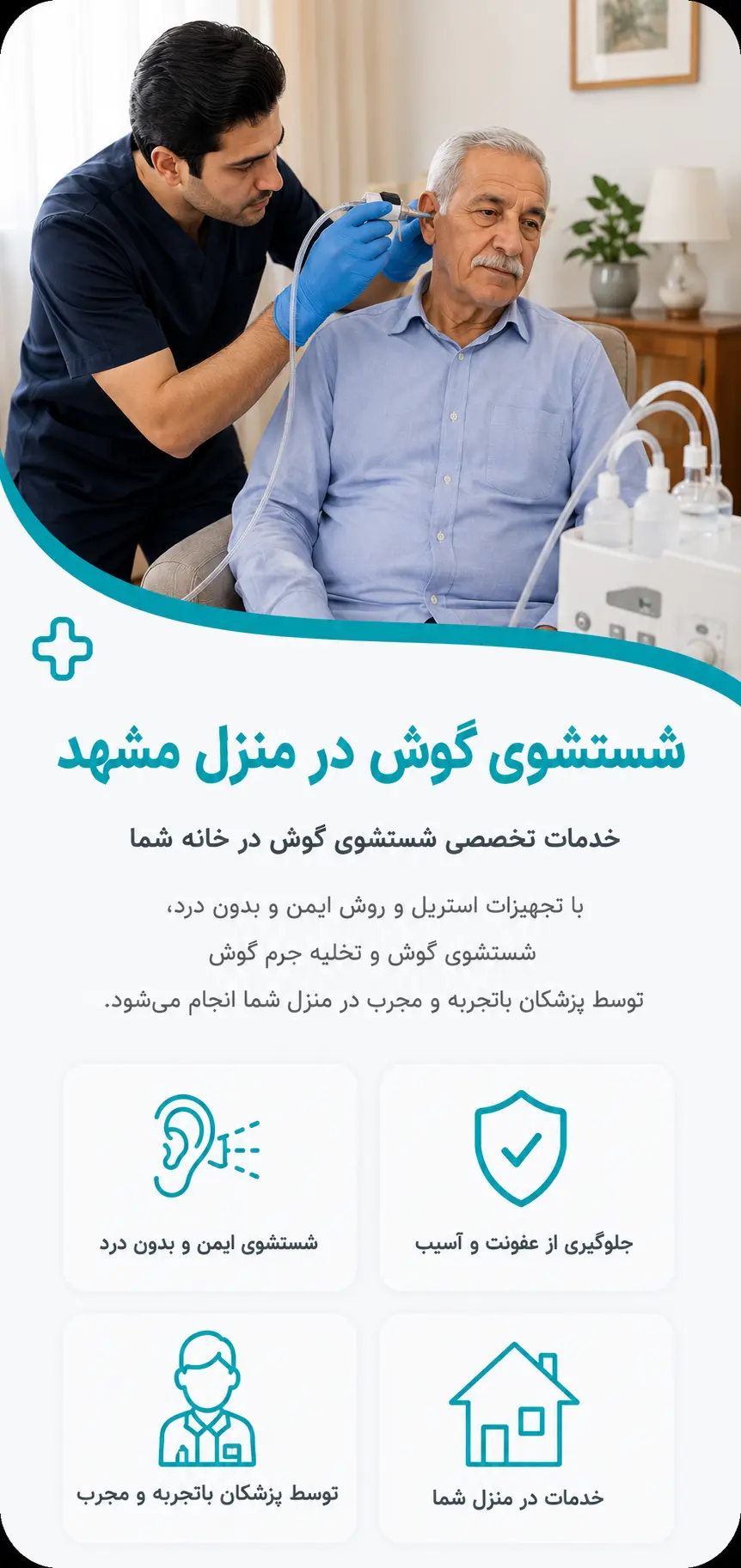 شستشوی گوش در منزل مشهد