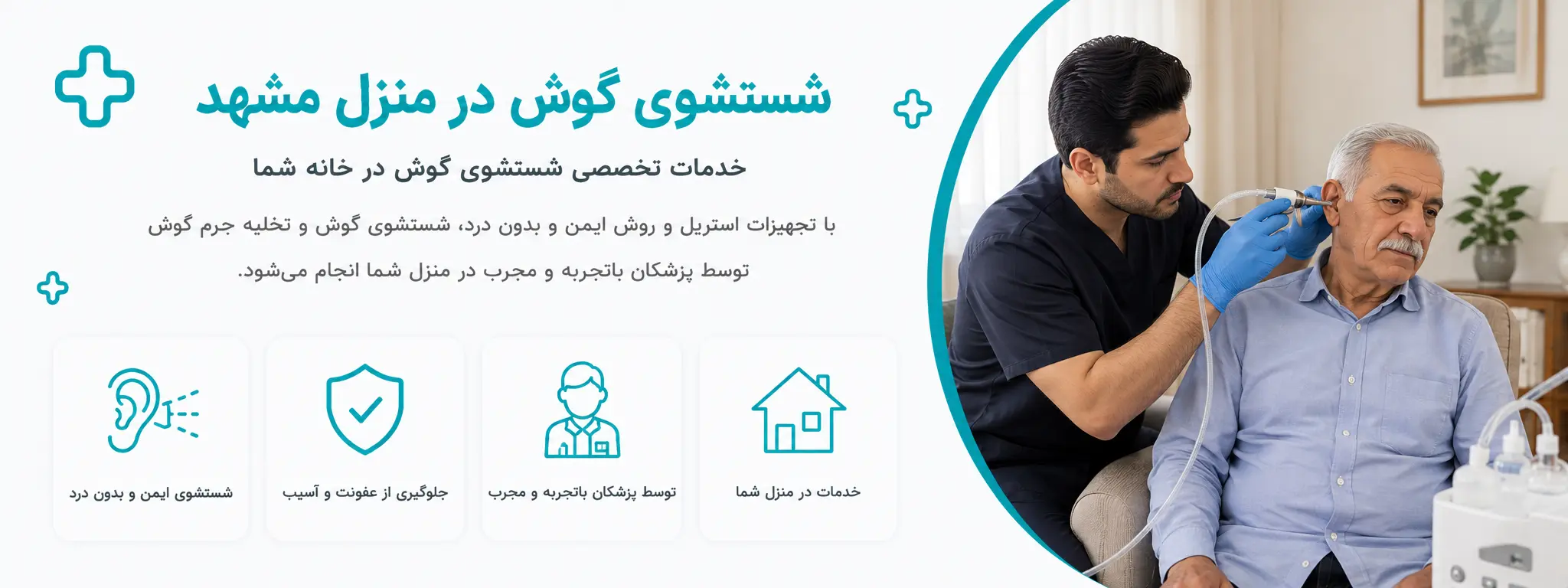 شست و شوی گوش در منزل