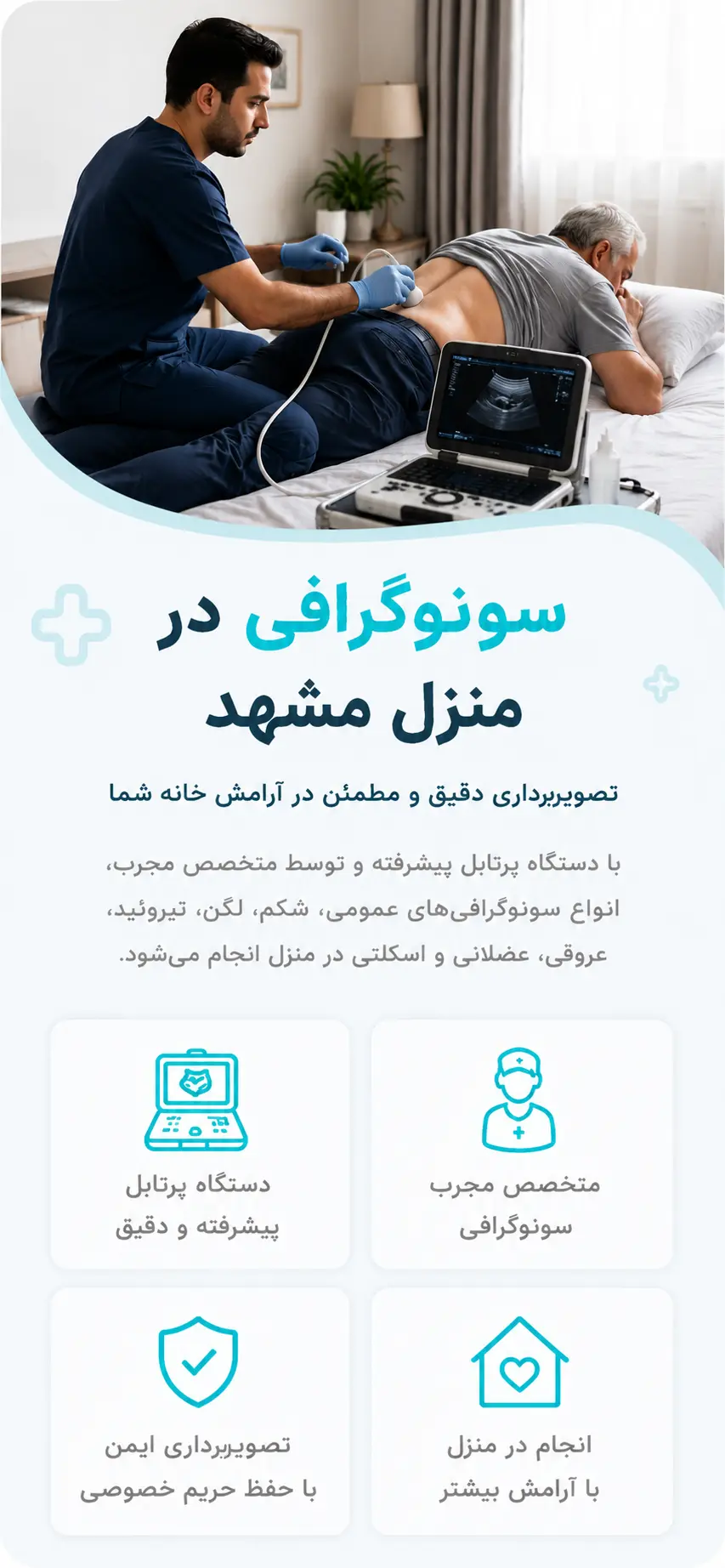 سونوگرافی در منزل مشهد