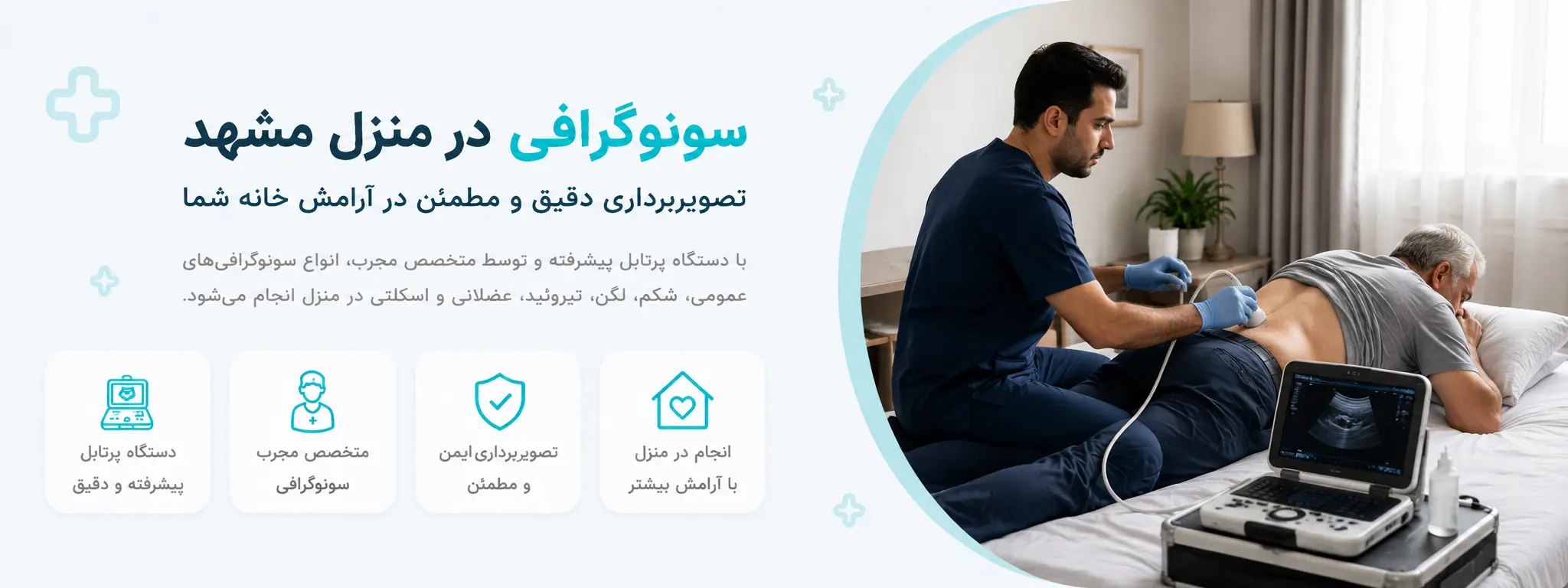 سونوگرافی در منزل