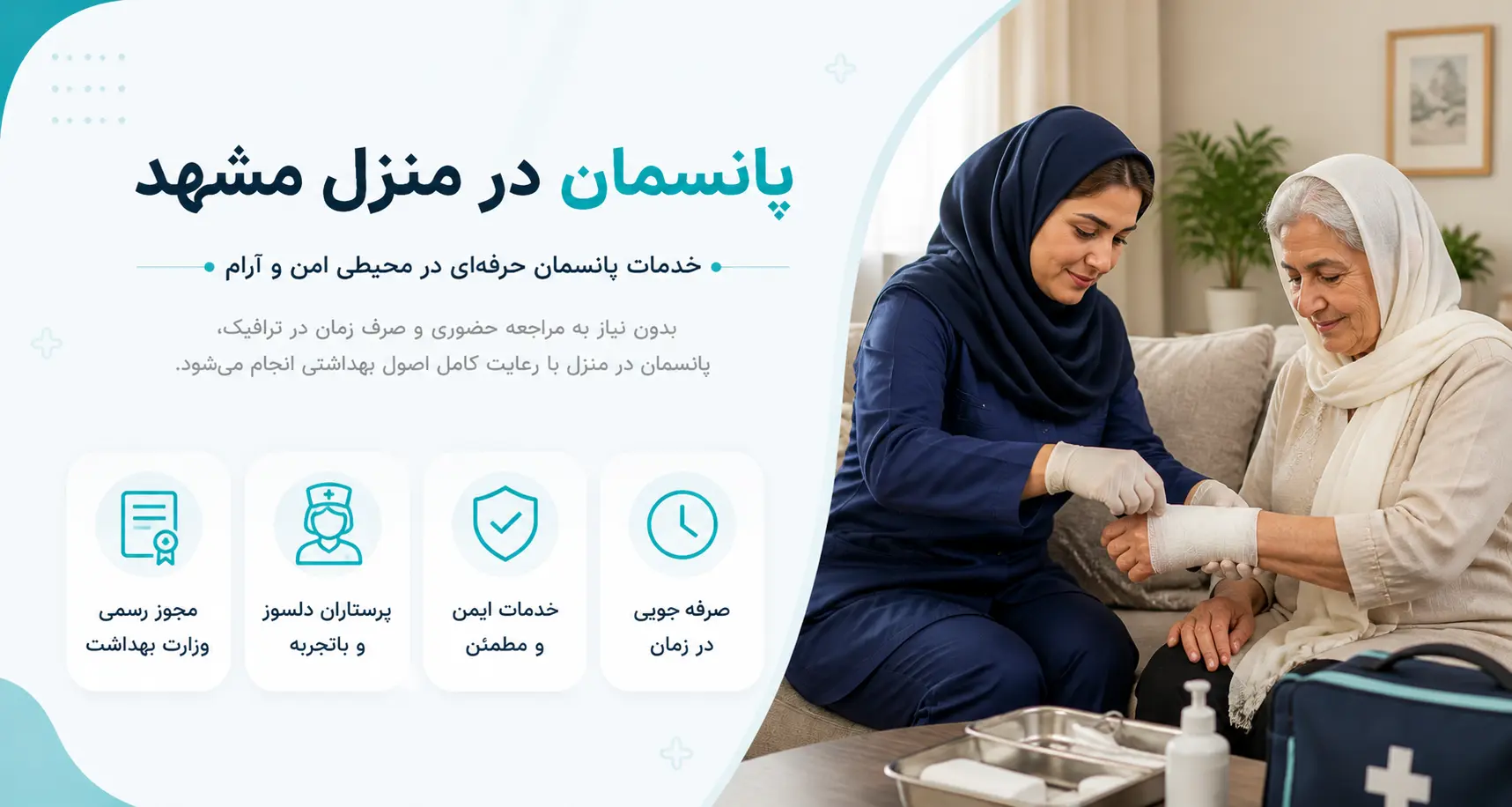 پانسمان در منزل مشهد