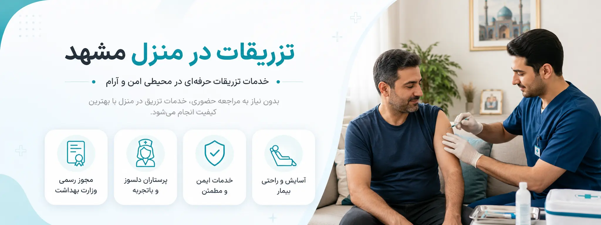 تزریقات در منزل مشهد