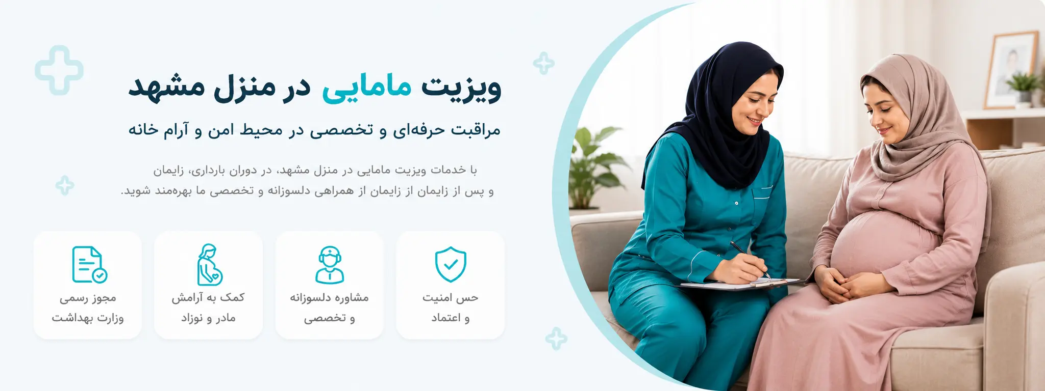 ویزیت مامایی در منزل مشهد