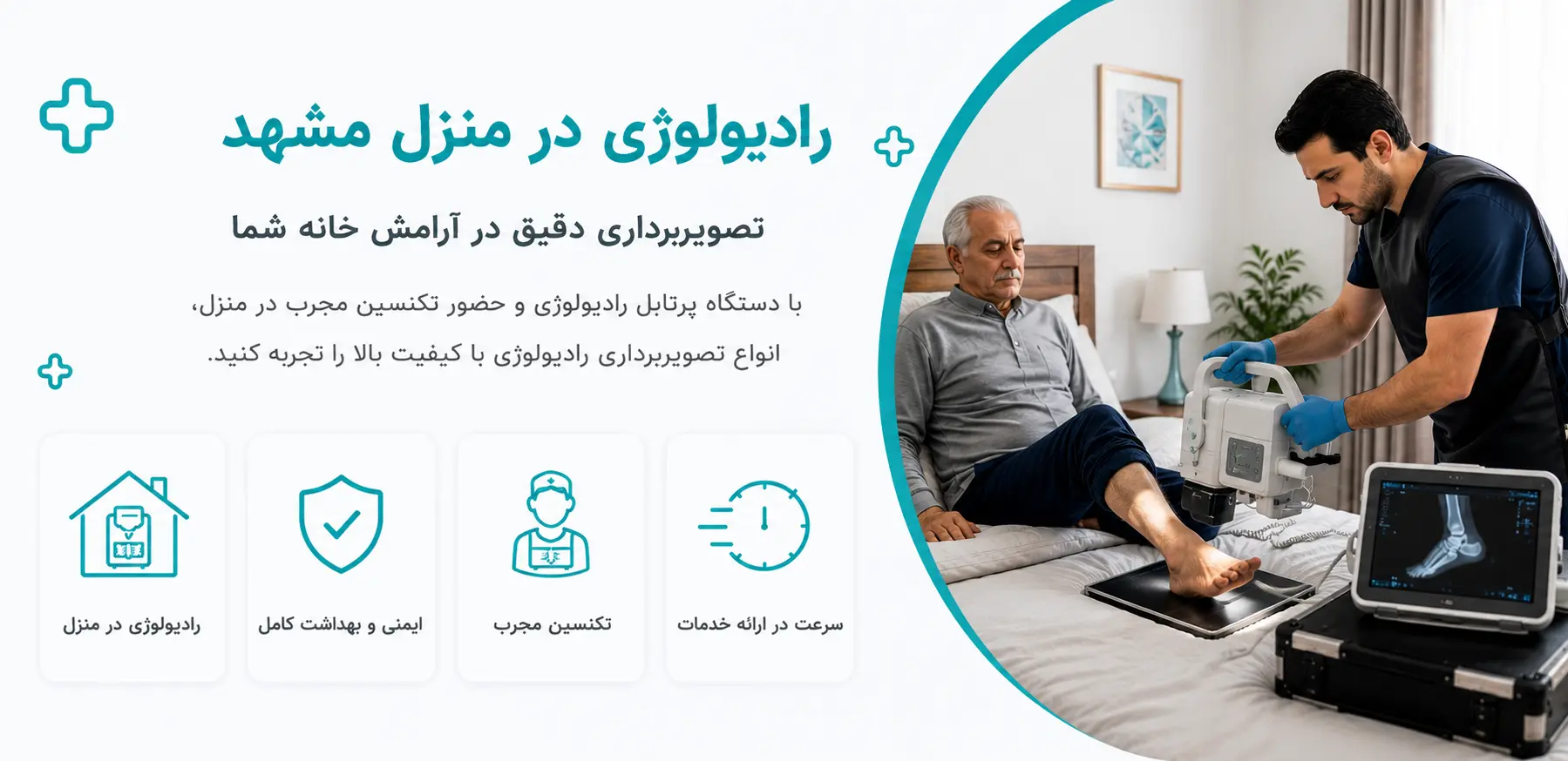 رادیولوژی در منزل مشهد